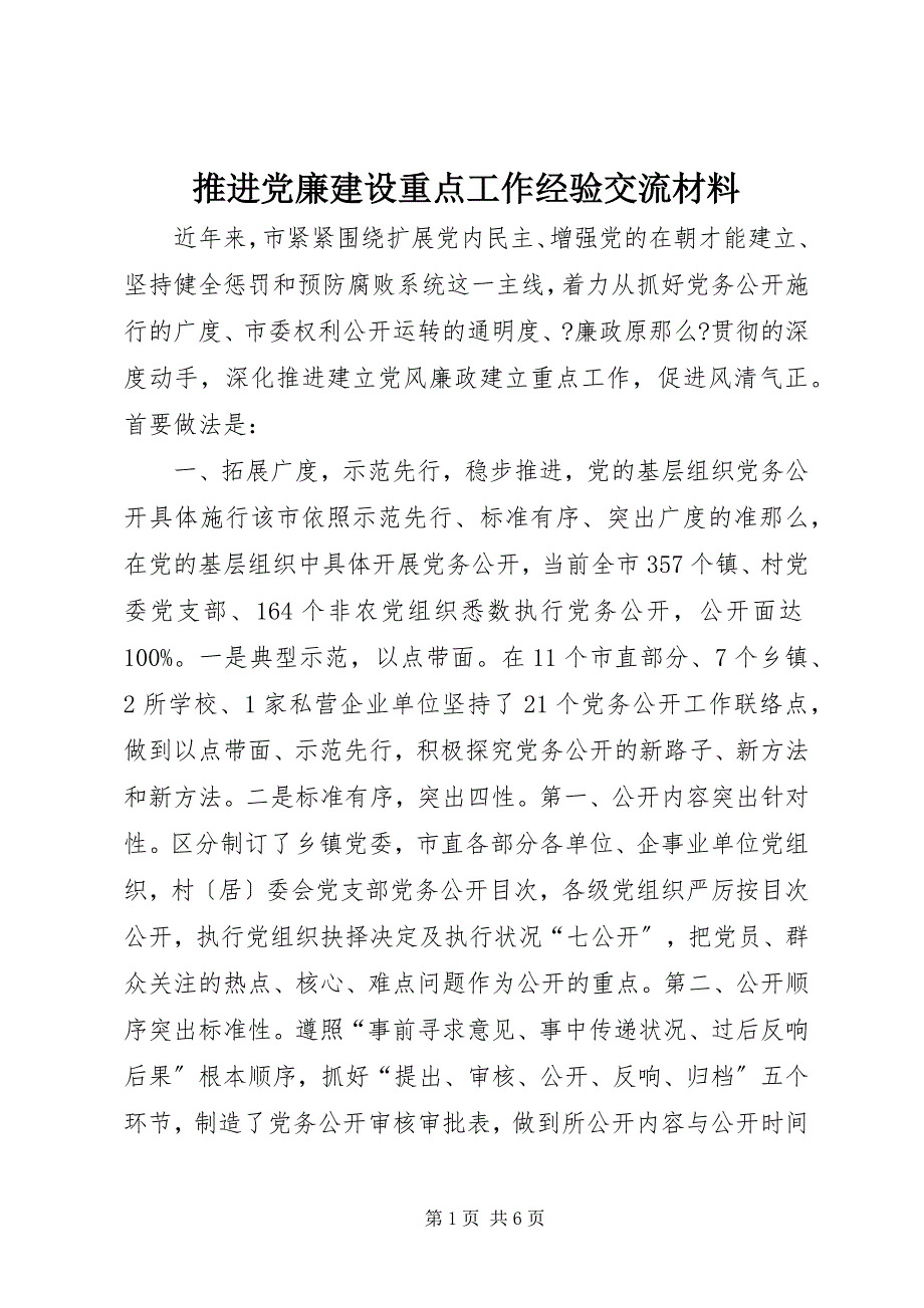 2023年推进党廉建设重点工作经验交流材料.docx_第1页