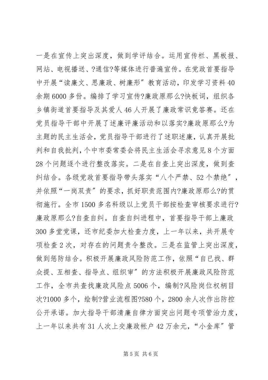 2023年推进党廉建设重点工作经验交流材料.docx_第5页