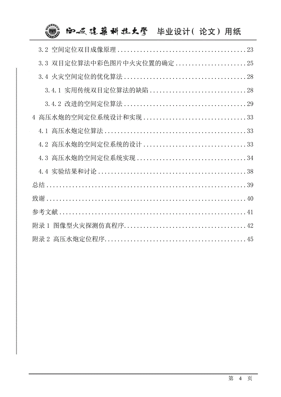 图像型火灾探测系统中的高压水炮定位技术的研究-毕设论文论文.doc_第4页