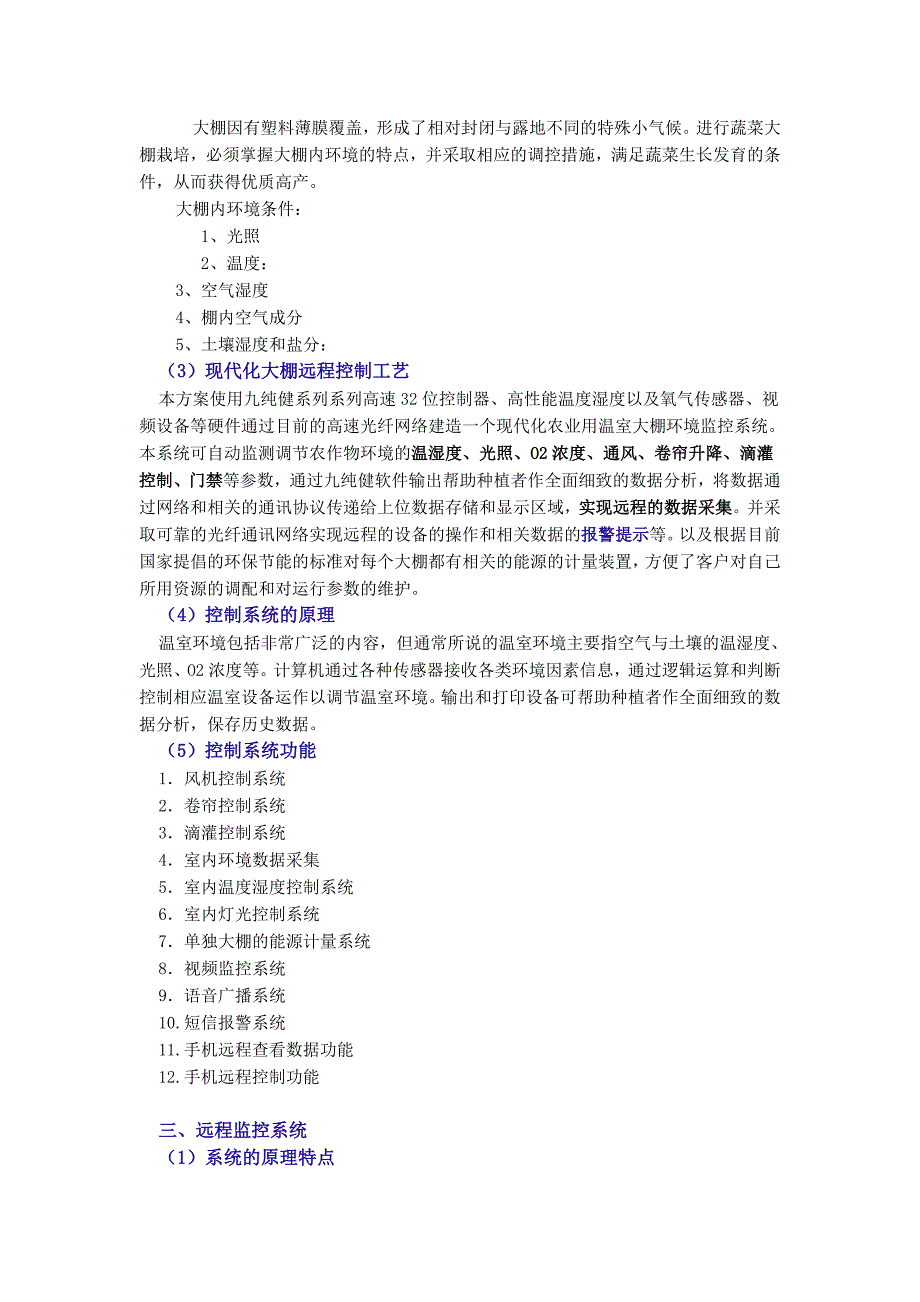 现代化蔬菜大棚自动化控制系统_第2页