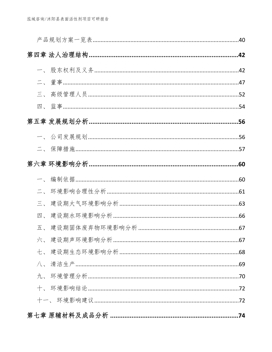 沭阳县表面活性剂项目可研报告_范文模板_第3页