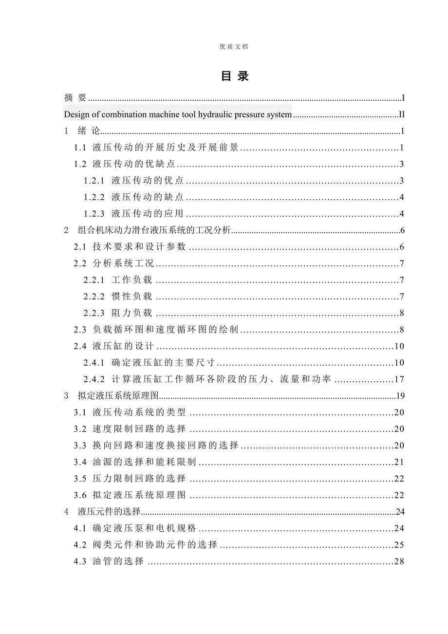 组合机床动力滑台液压系统设计毕业论文_第3页