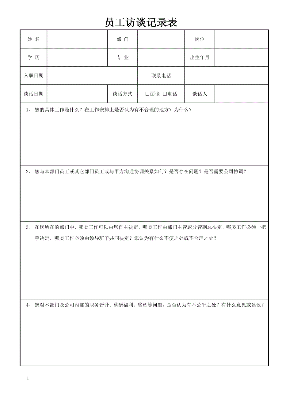 《员工访谈记录表》word版.doc_第1页