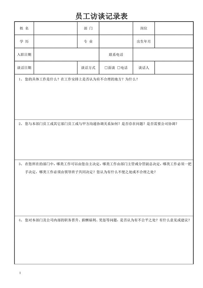 《员工访谈记录表》word版.doc