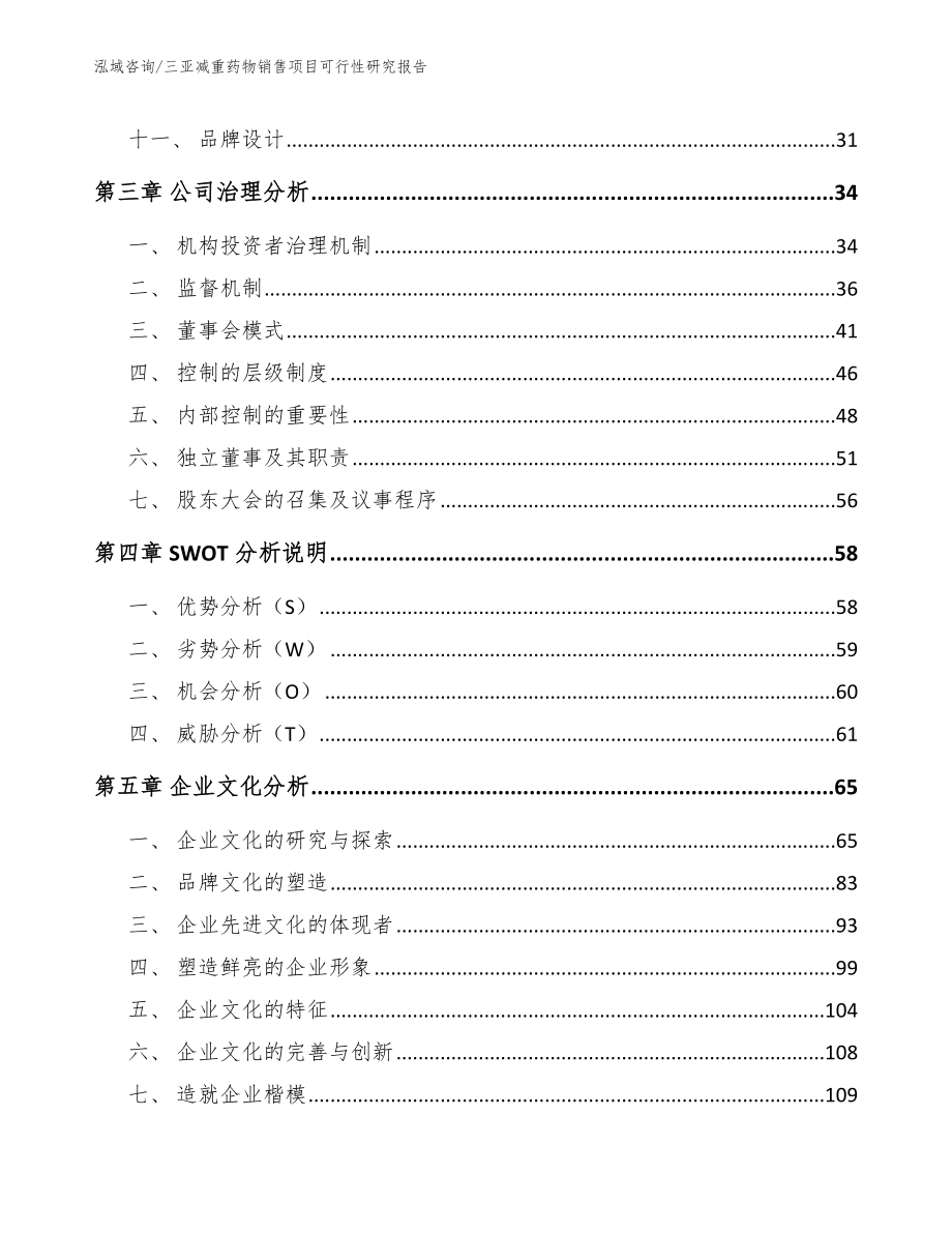 三亚减重药物销售项目可行性研究报告_第2页