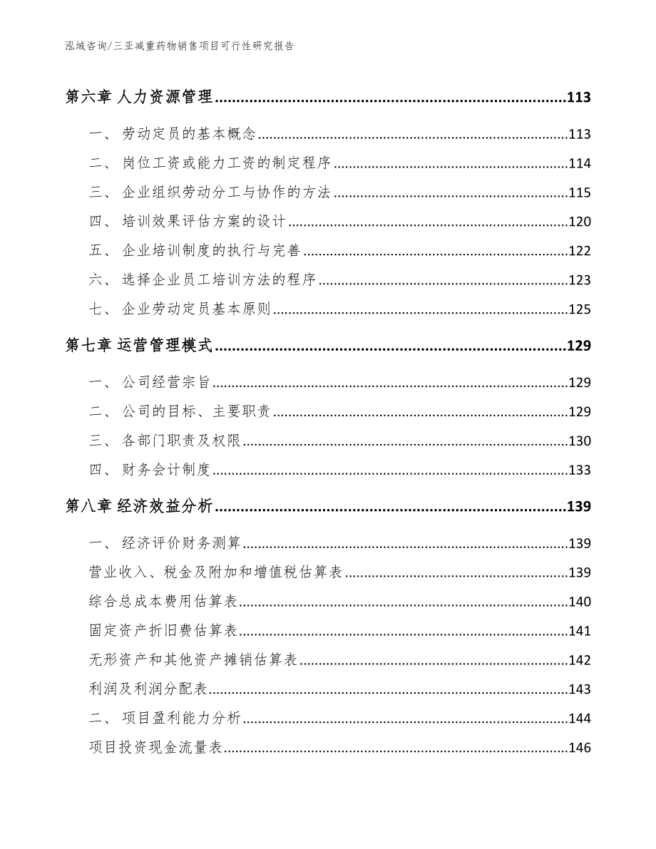 三亚减重药物销售项目可行性研究报告_第3页