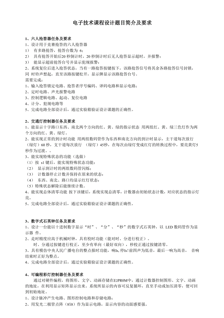 电子技术课程设计题目简介及要求_第1页