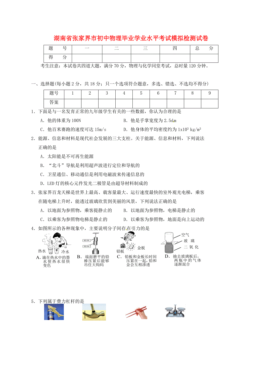 湖南省张家界市初中物理毕业学业水平考试模拟检测试卷_第1页