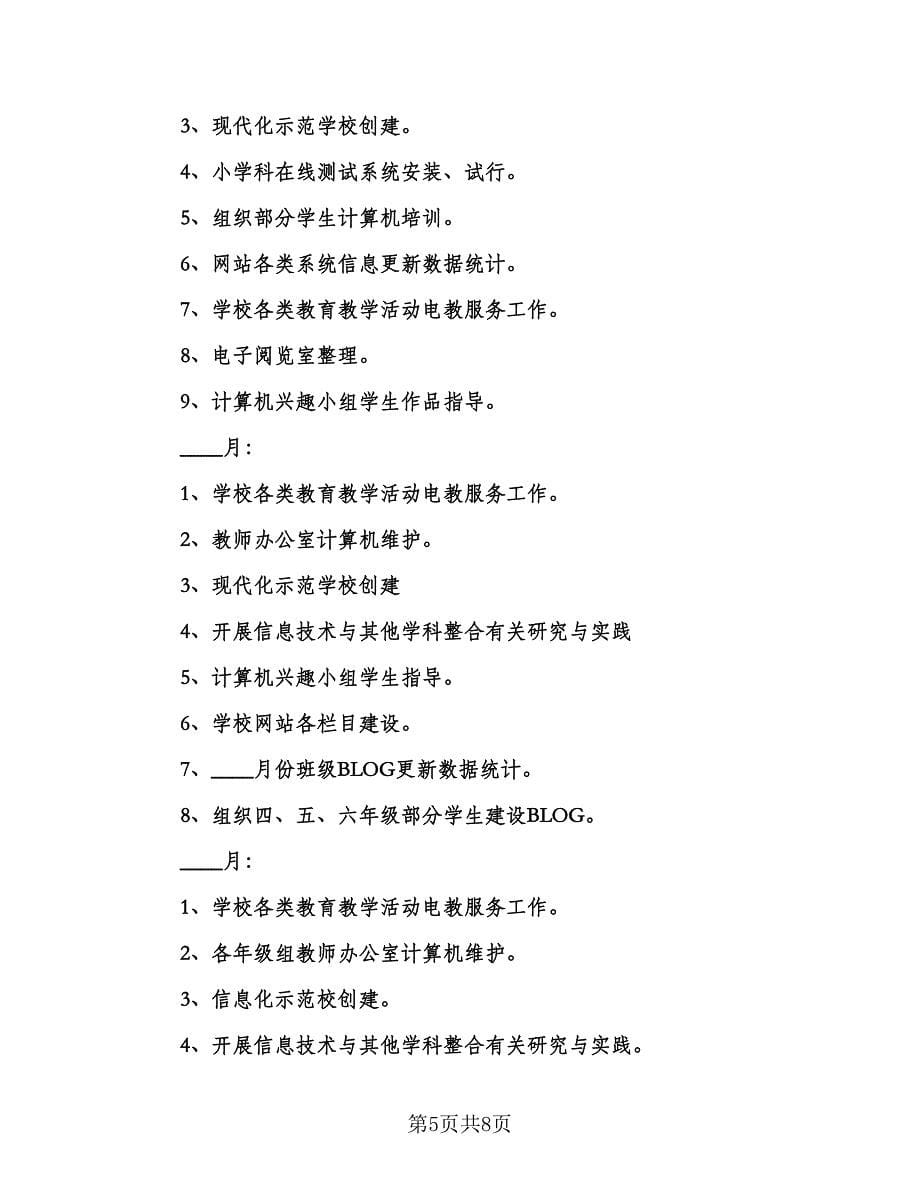 教师教学计划主题（三篇）.doc_第5页