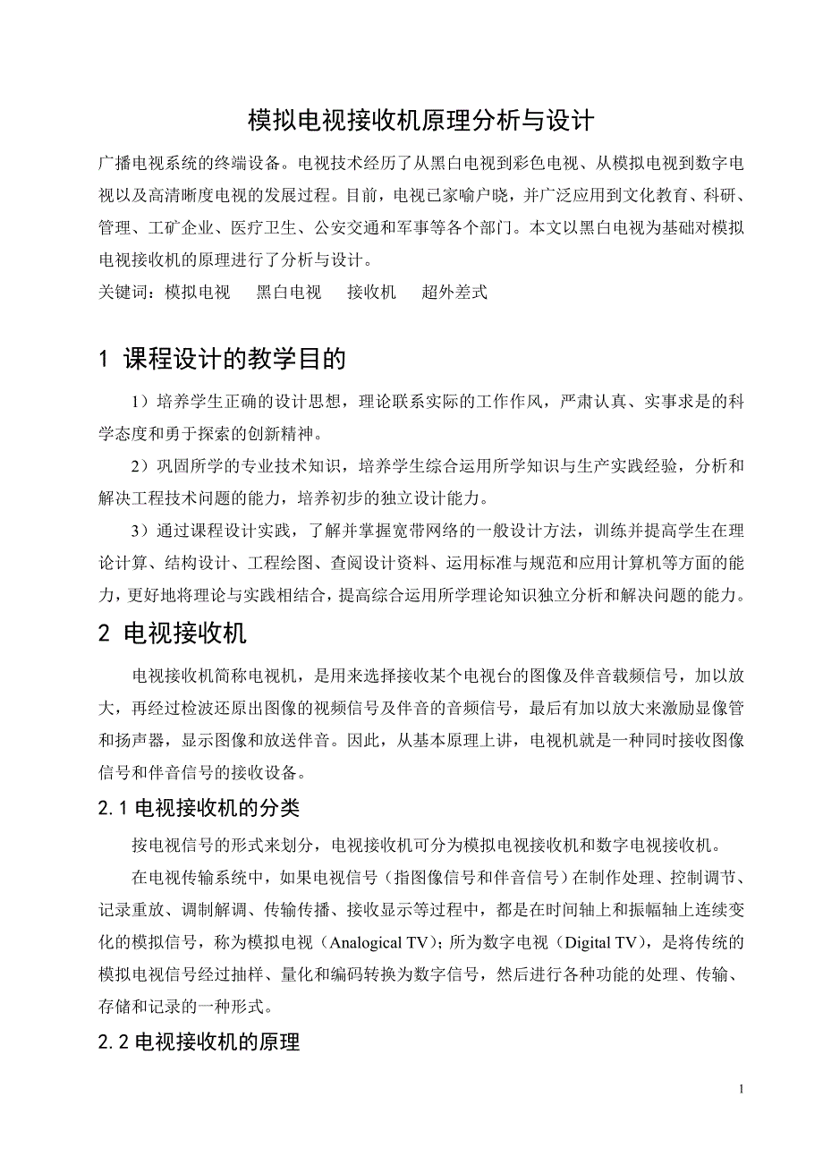 模拟电视接收机原理分析与设计.doc_第1页