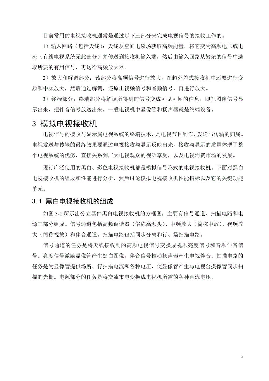 模拟电视接收机原理分析与设计.doc_第2页