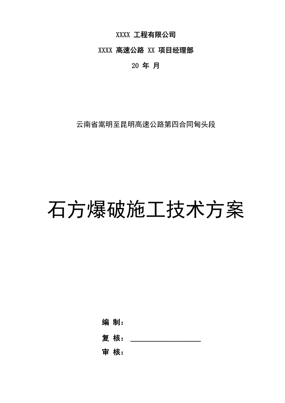 路基石方爆破施工技术方案_第3页