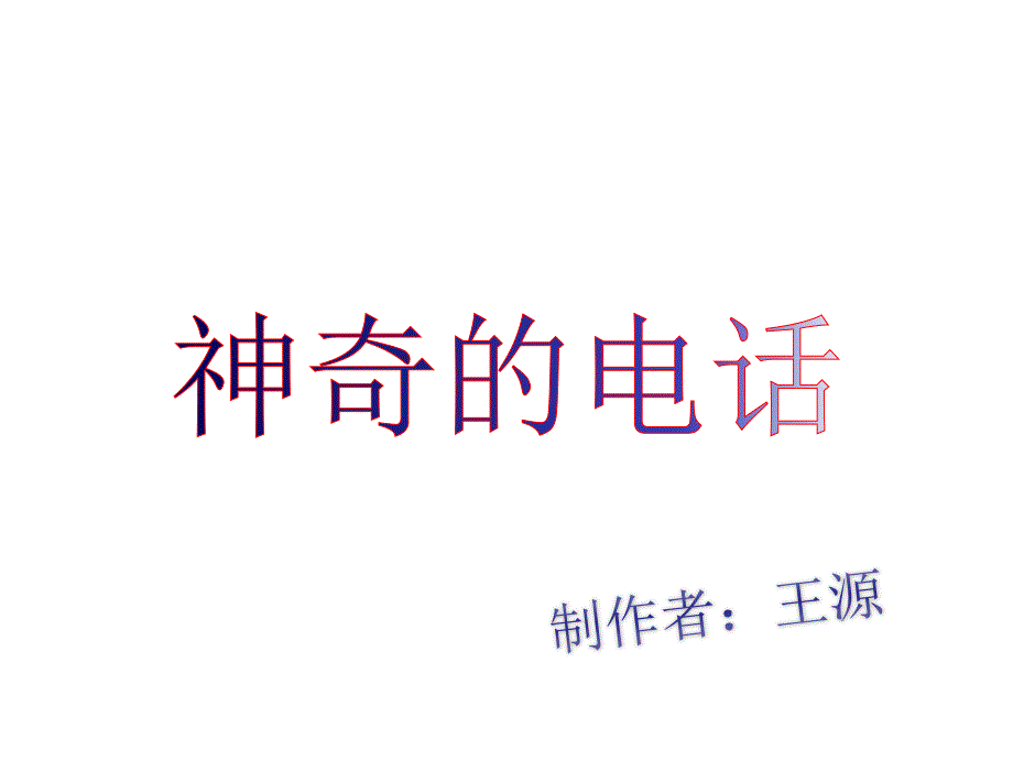 王源(神奇的电话).ppt_第1页