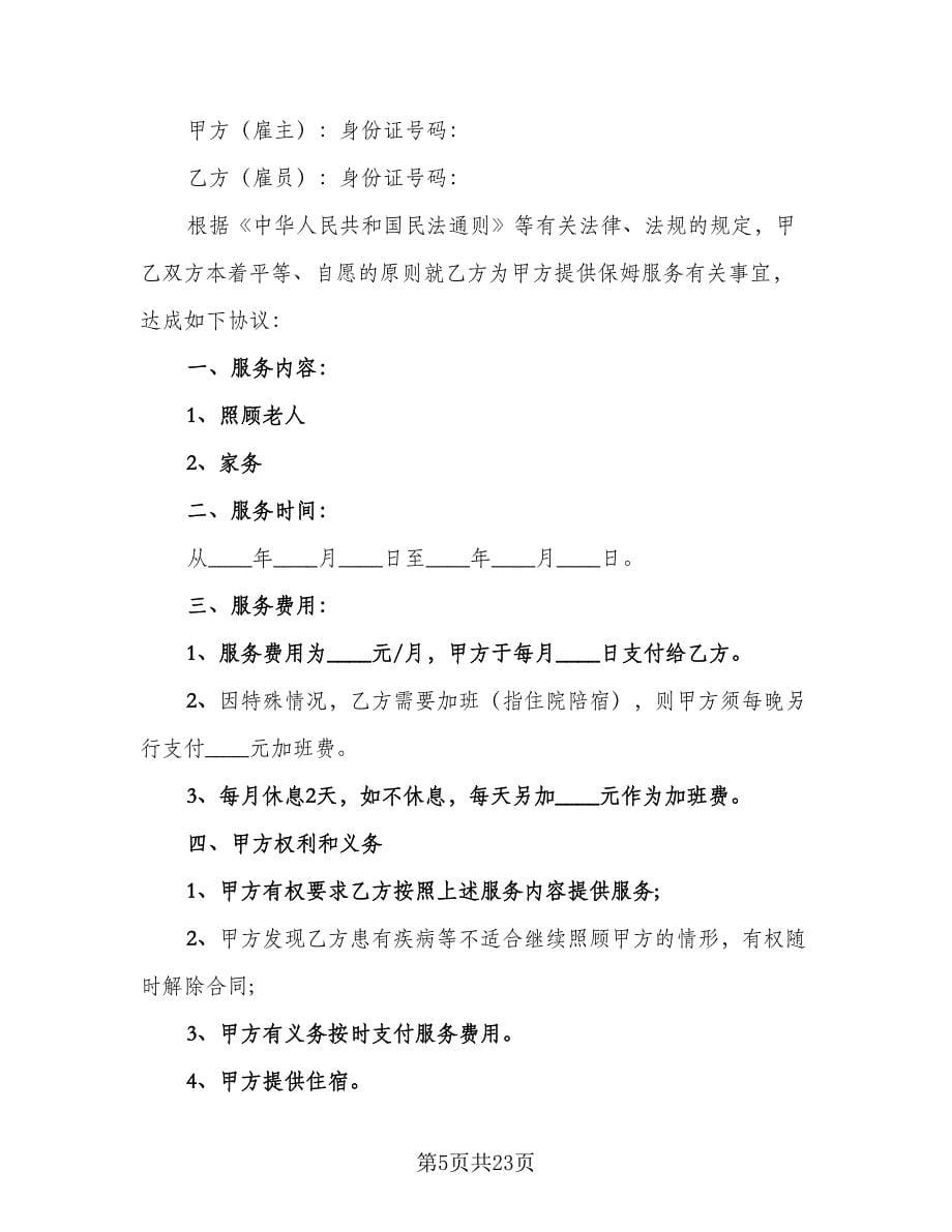 雇佣保姆合同律师版（九篇）.doc_第5页