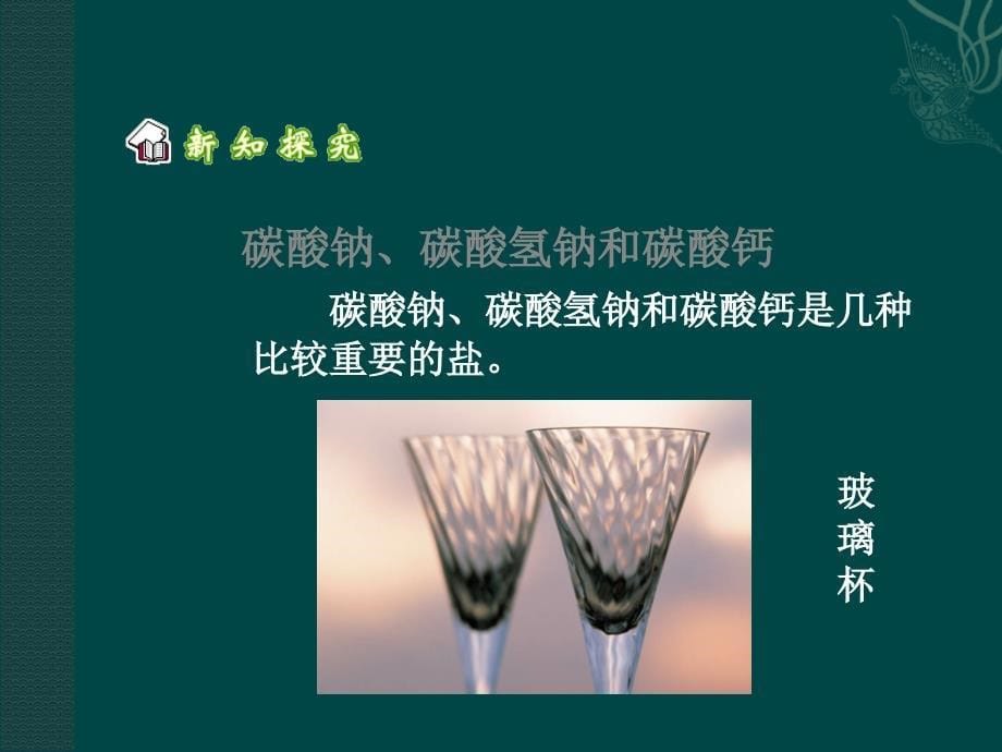 化学：生活中常见的盐课件人教版九年级_第5页