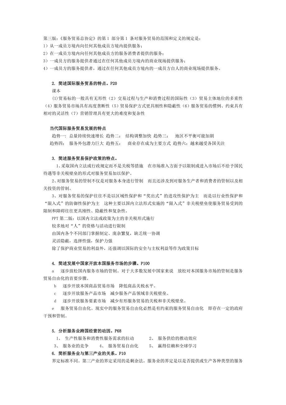 服务贸易复习思考题(内附答案).doc_第5页