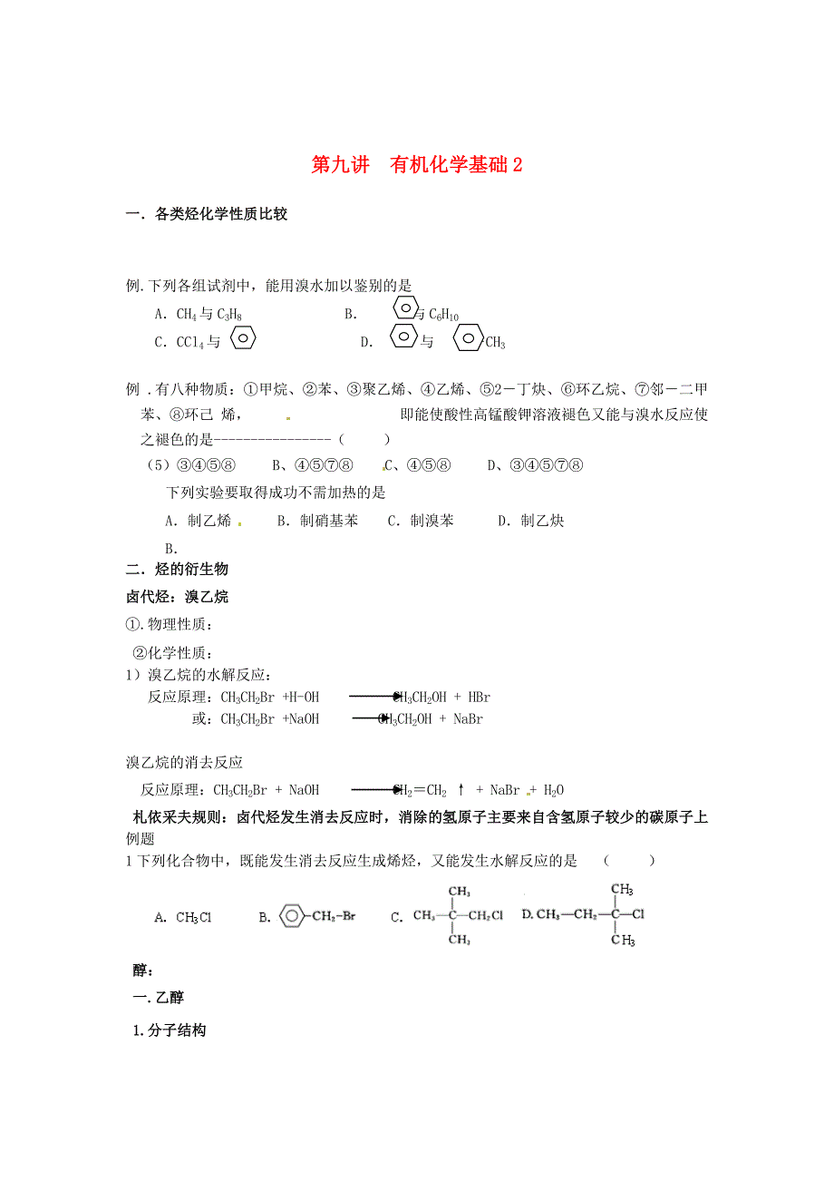 （衔接课程）2014年高二升高三化学暑假辅导资料 第九讲 有机化学基础_第1页