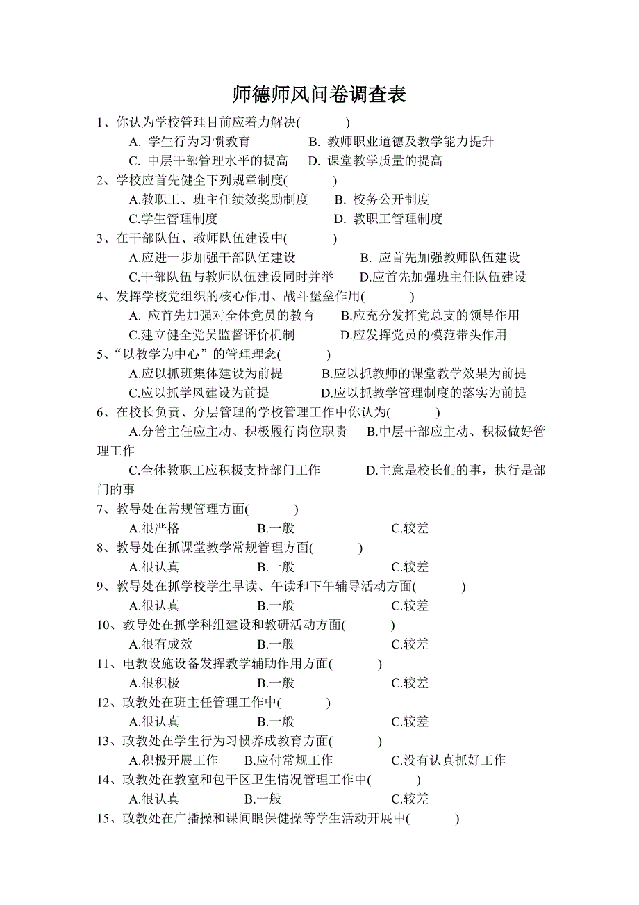 师德师风问卷调查表_第1页