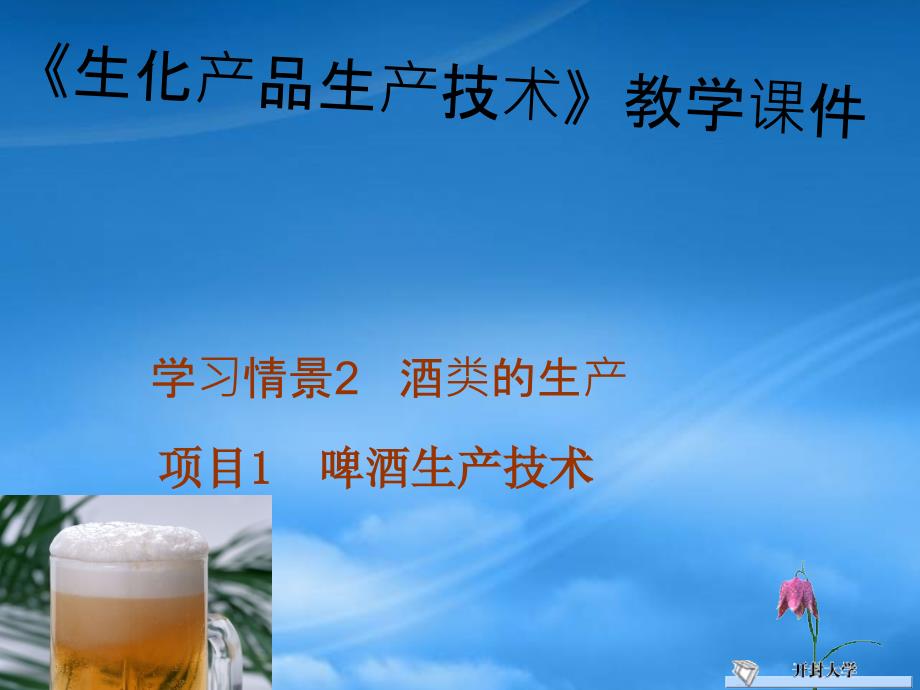 学习情景项目啤酒的生产技术课件_第1页