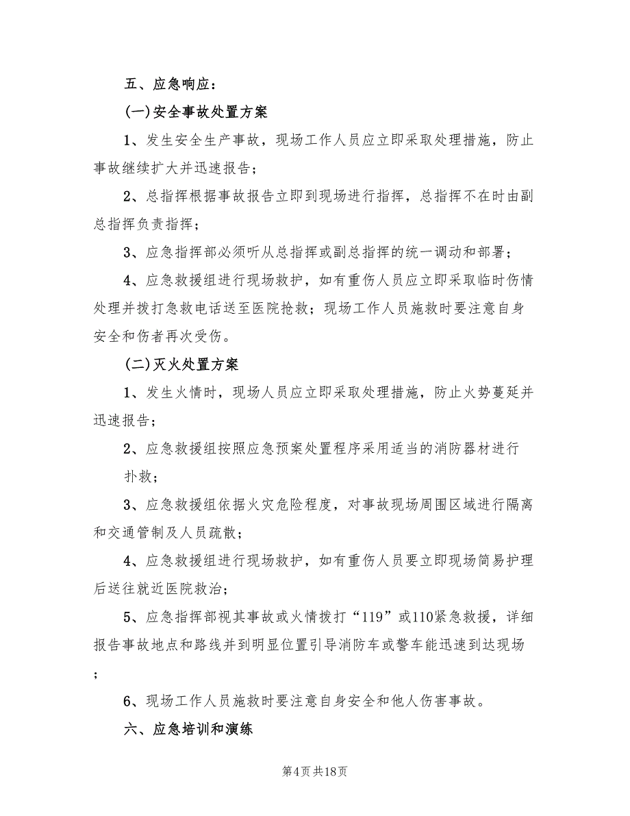 厂环境应急预案（3篇）_第4页