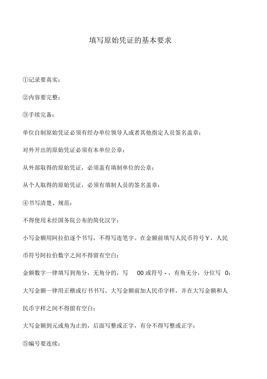 会计实务：填写原始凭证的基本要求_第1页