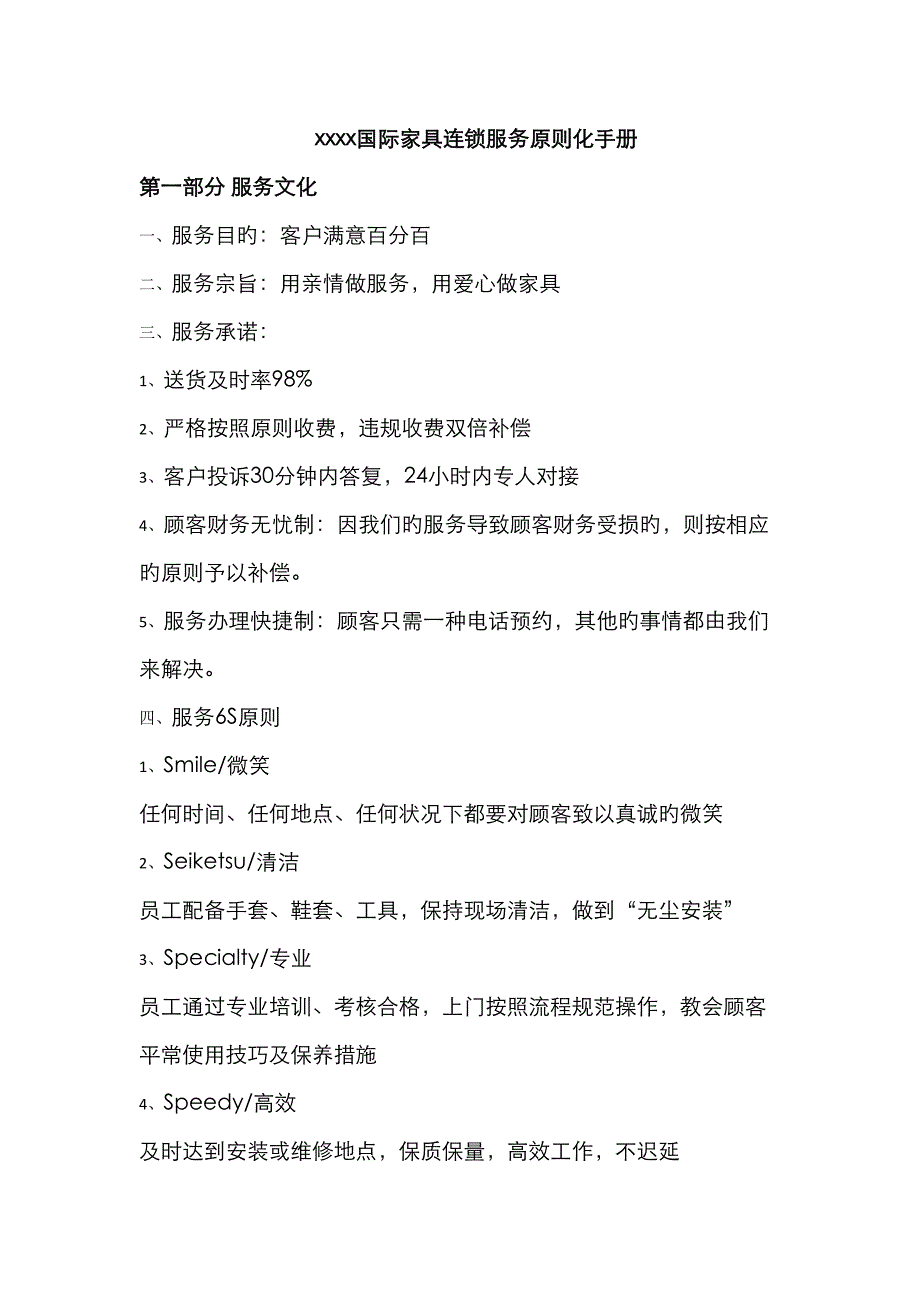 服务重点标准化标准手册_第1页