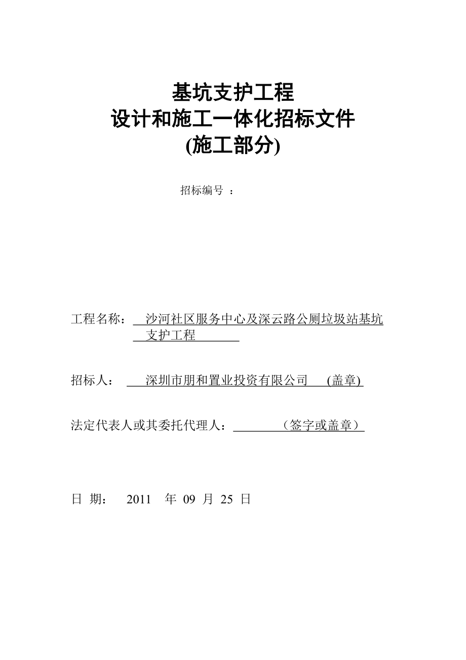 沙服基坑支护施工设计一体化招标文件1_第1页