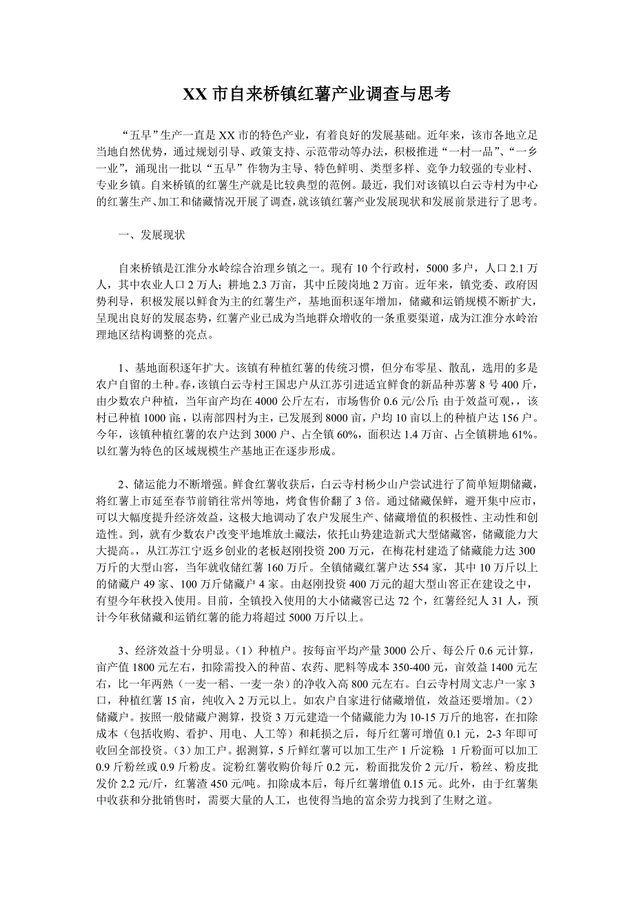 市自来桥镇红薯产业调查与思考_第1页