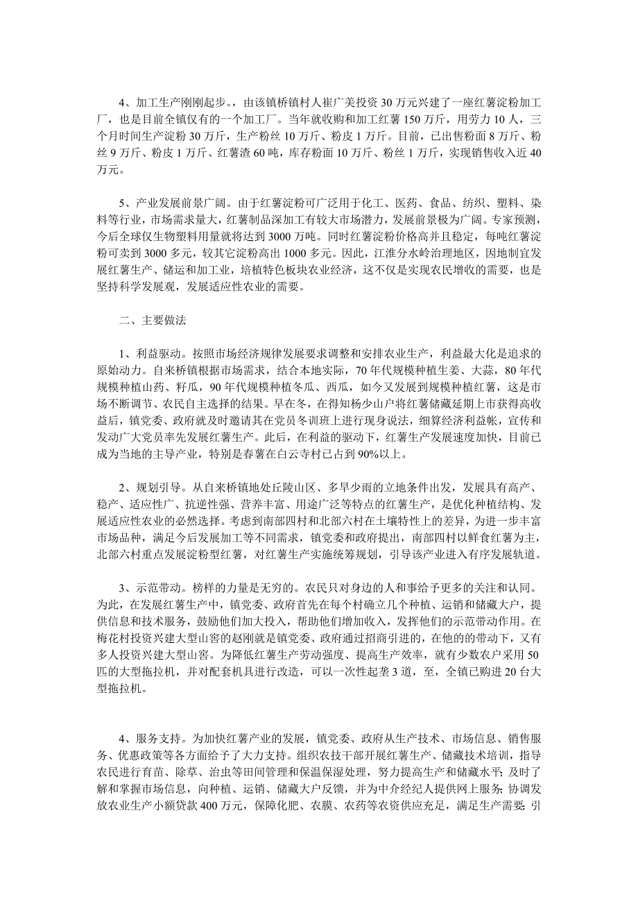 市自来桥镇红薯产业调查与思考_第2页