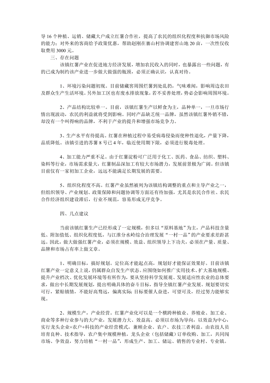 市自来桥镇红薯产业调查与思考_第3页