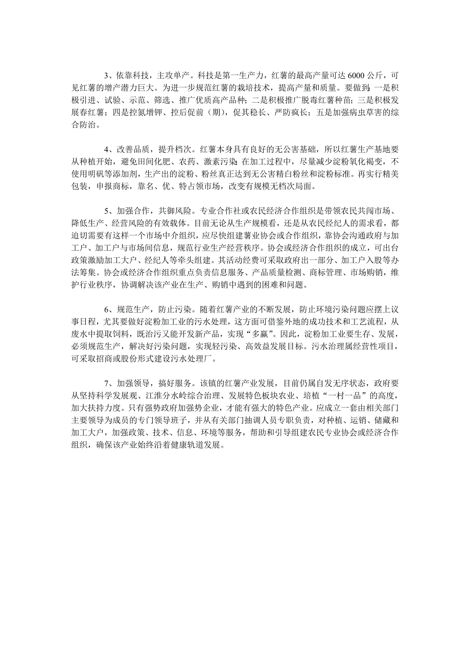 市自来桥镇红薯产业调查与思考_第4页