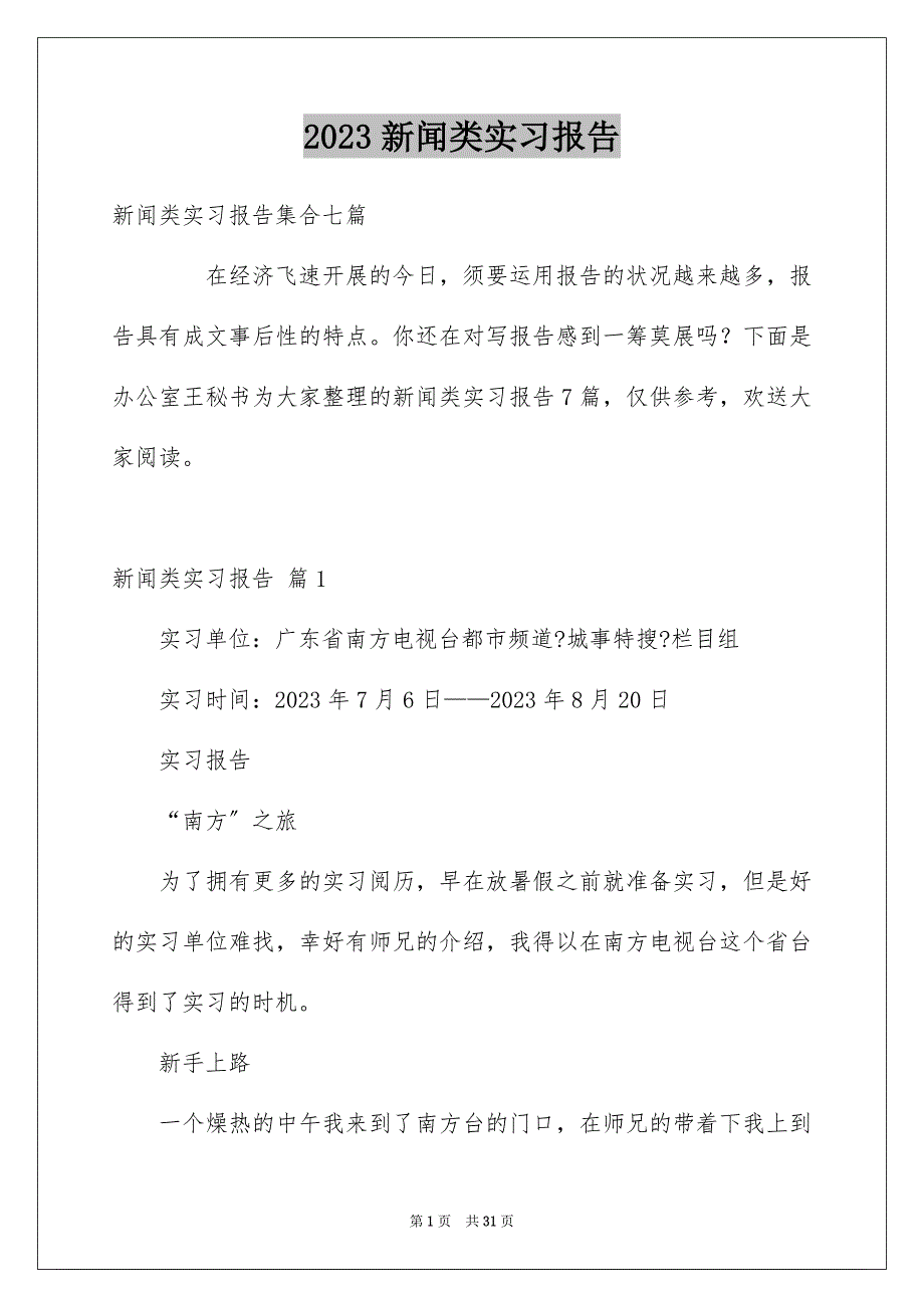 2023年新闻类实习报告20范文.docx_第1页