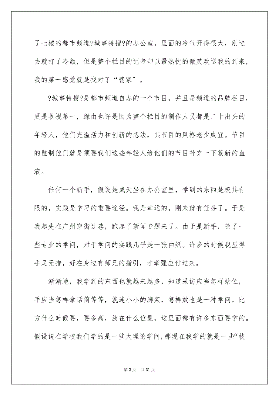 2023年新闻类实习报告20范文.docx_第2页