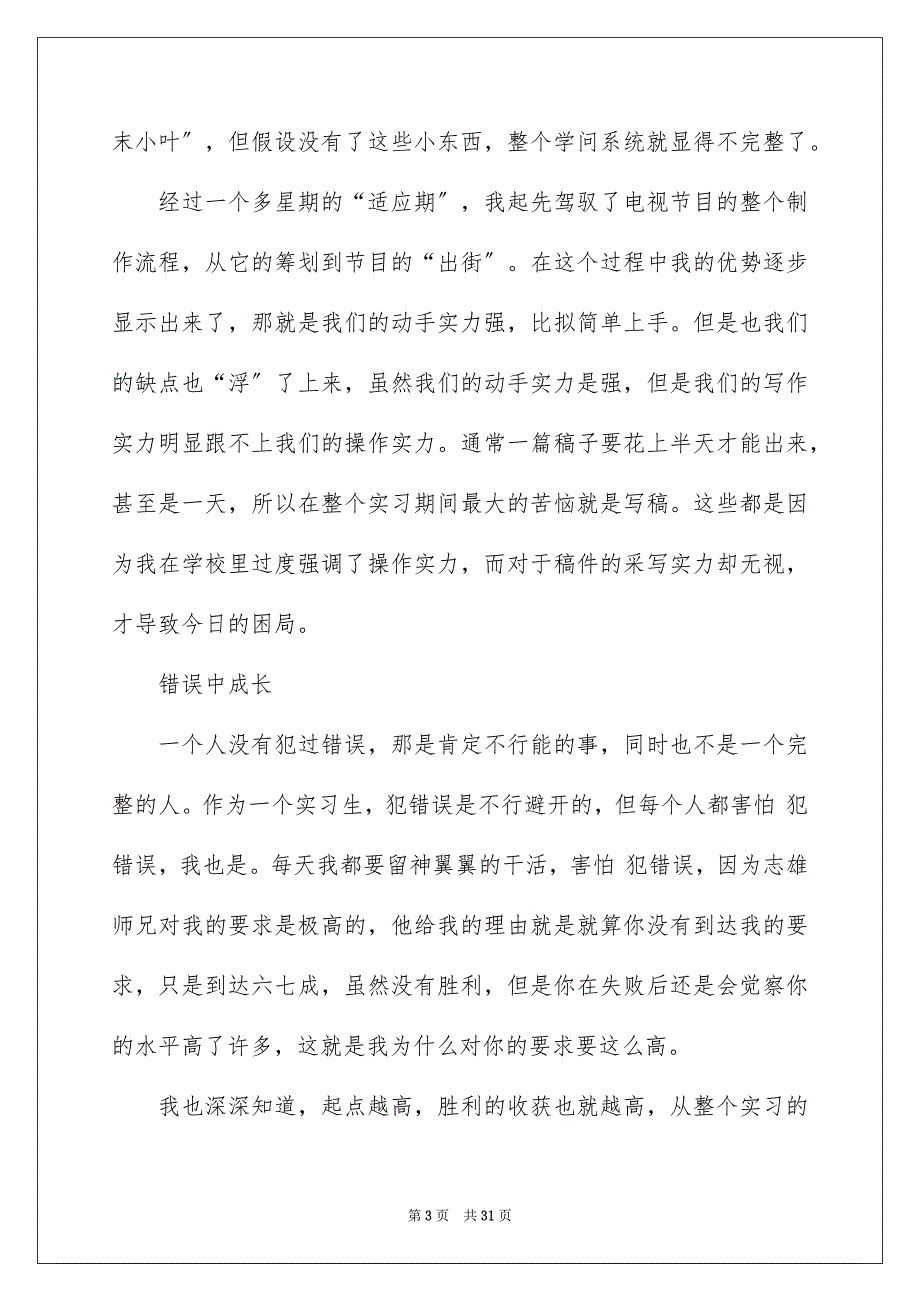 2023年新闻类实习报告20范文.docx_第3页