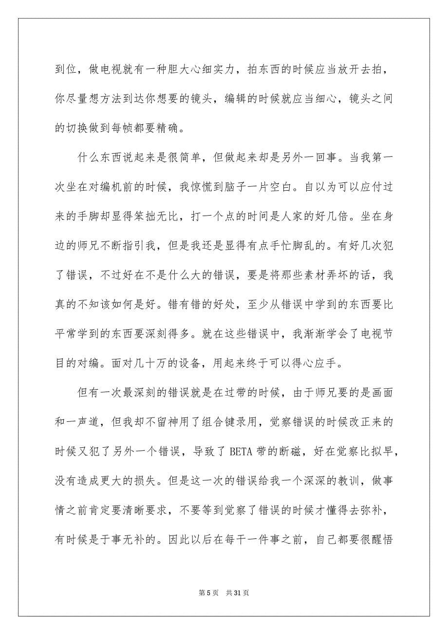 2023年新闻类实习报告20范文.docx_第5页