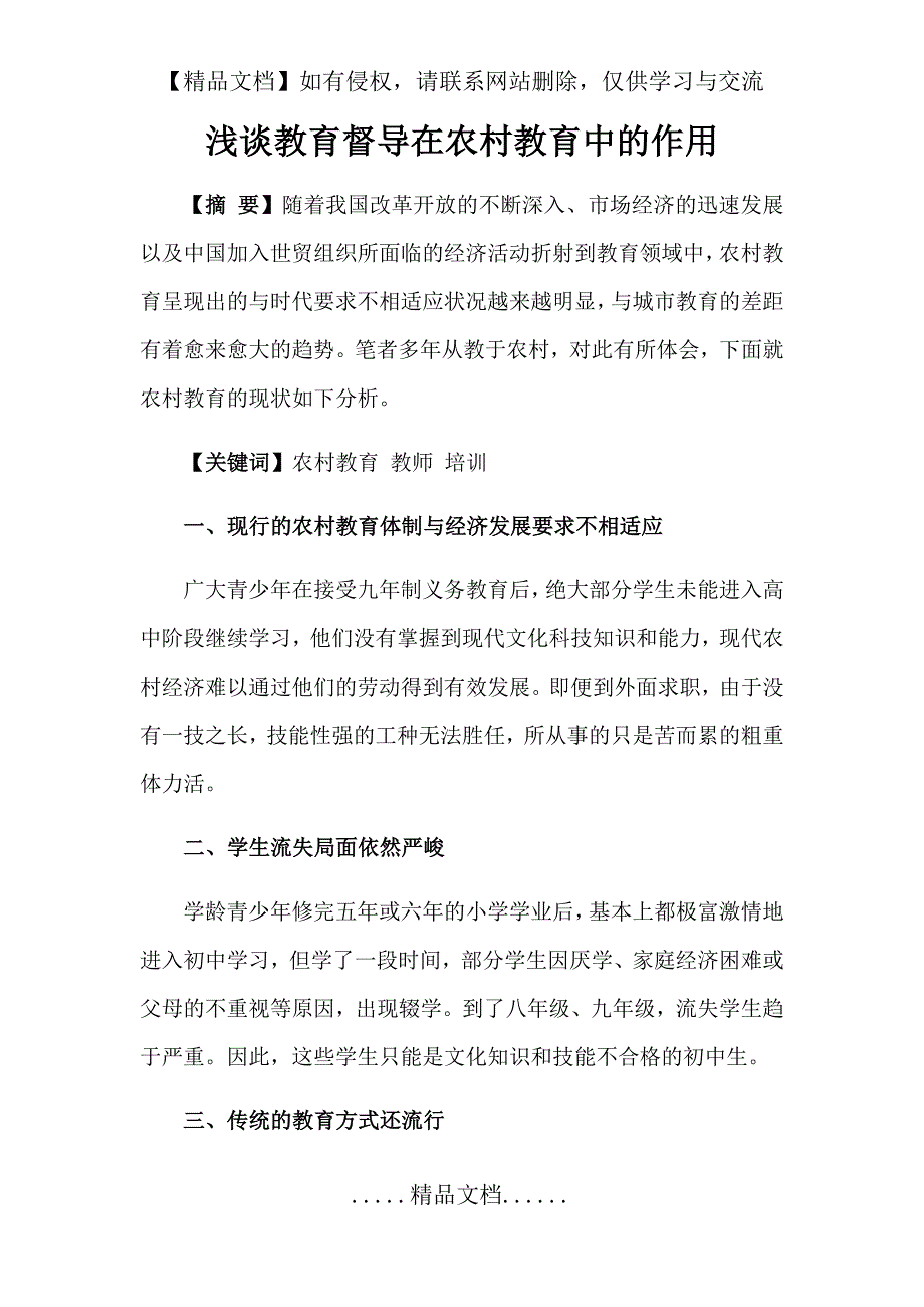 浅谈教育督导在农村教育中的作用_第2页