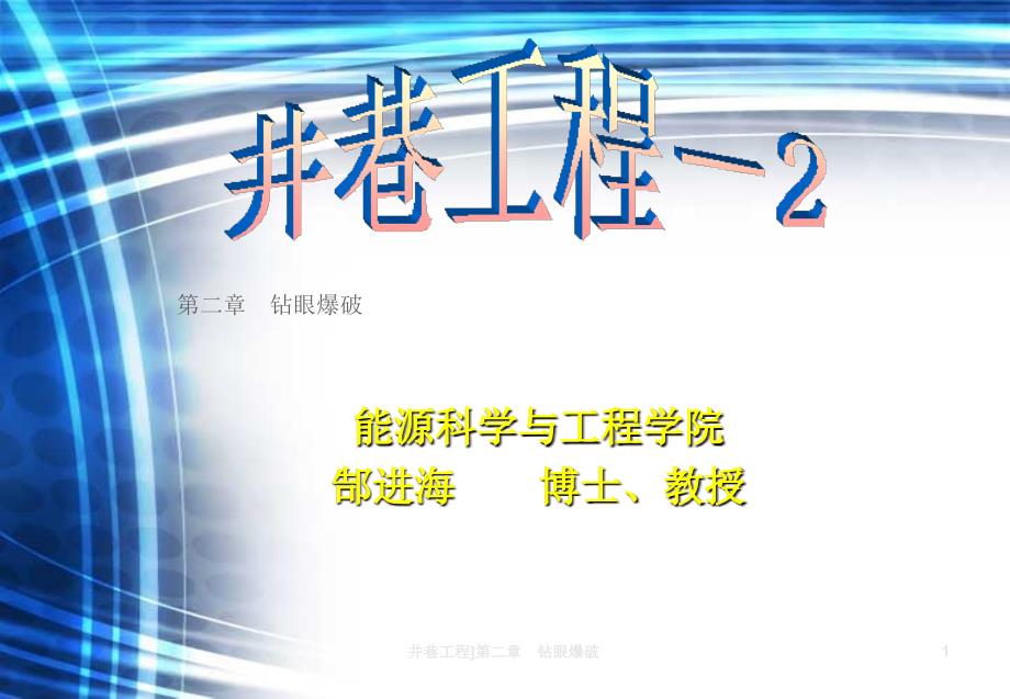 井巷工程第二章钻眼爆破课件_第1页