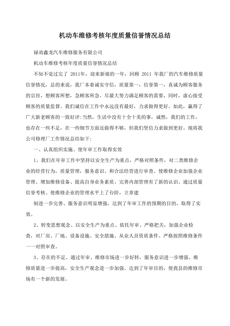 机动车维修考核年度质量信誉情况总结_第1页