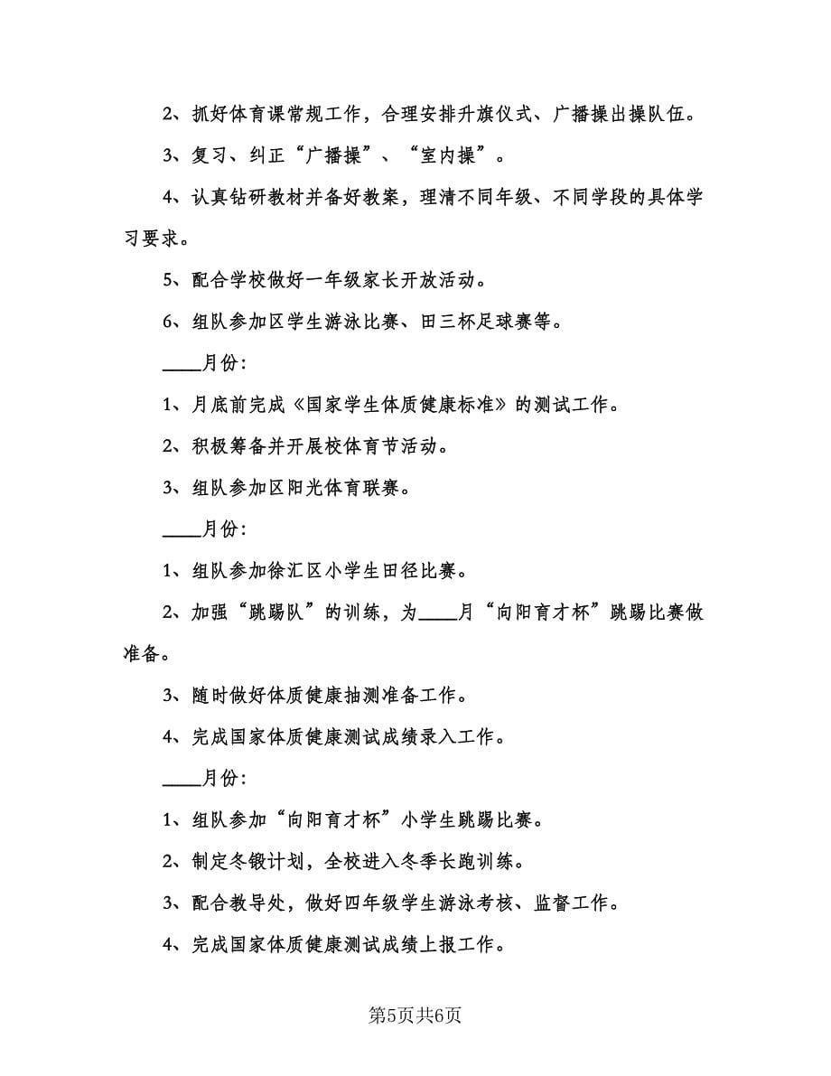 学校体育教研组工作计划例文（二篇）.doc_第5页