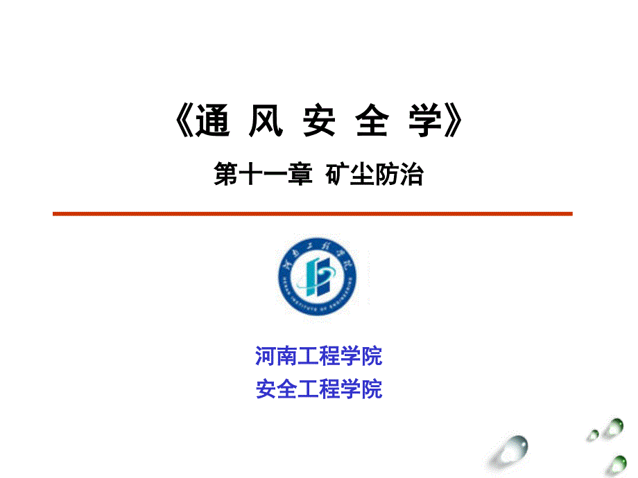 《通风安全学》第十一章矿尘防治_第1页