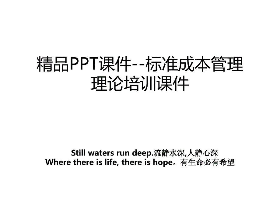 精品PPT课件--标准成本管理理论培训课件_第1页