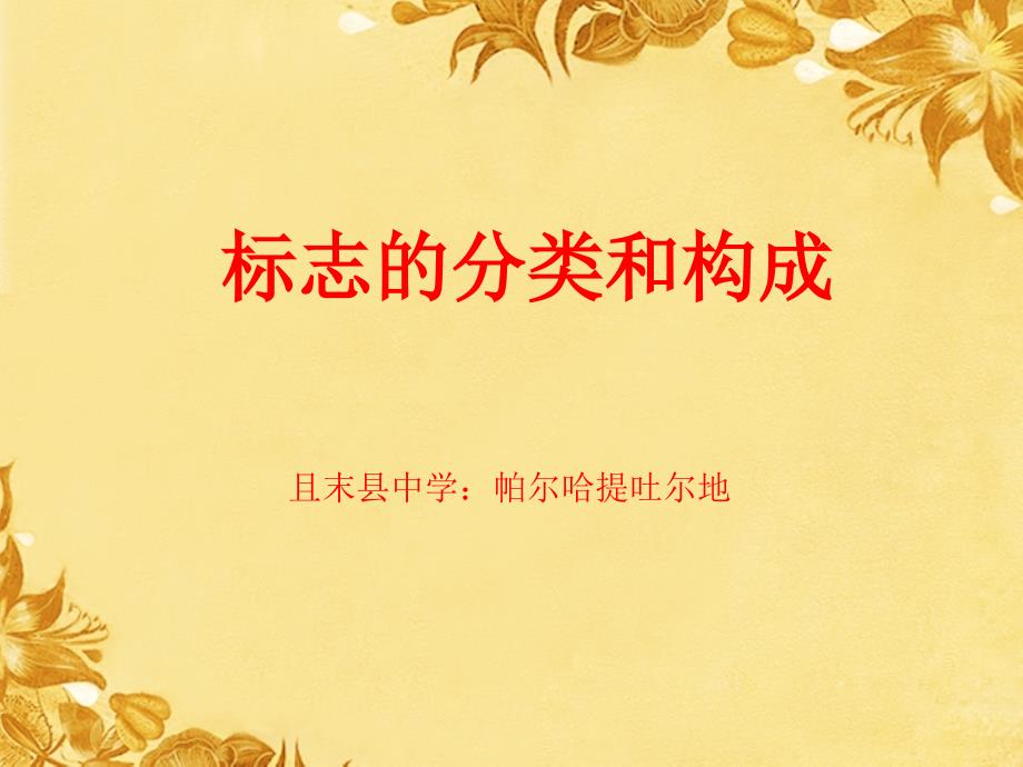 标志的分类和构成_第1页