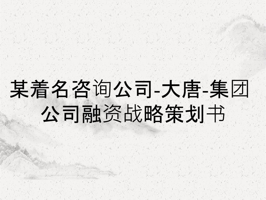 某着名咨询公司大唐集团公司融资战略策划书_第1页