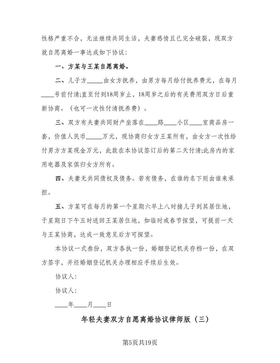 年轻夫妻双方自愿离婚协议律师版（十篇）.doc_第5页