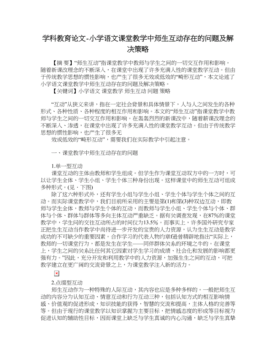 学科教育论文-小学语文课堂教学中师生互动存在的问题及解决策略.doc_第1页