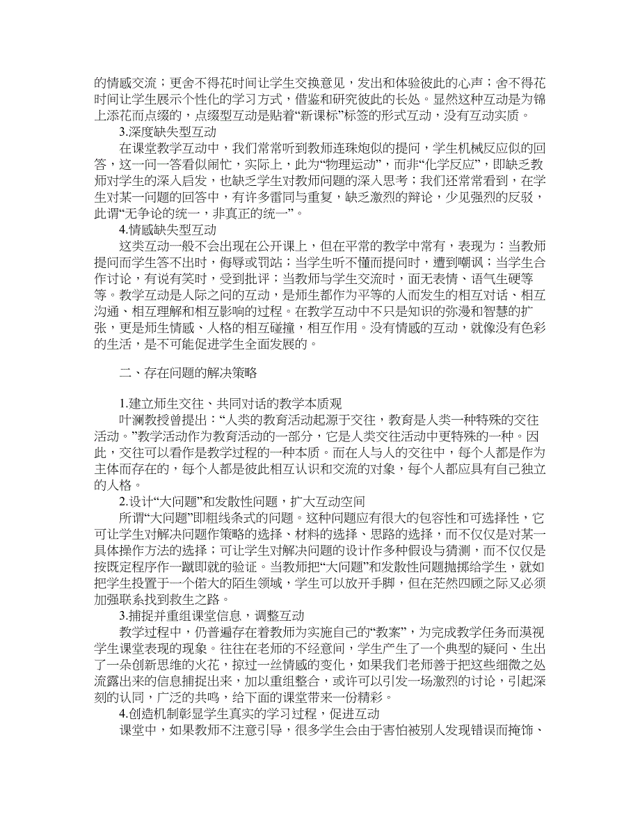 学科教育论文-小学语文课堂教学中师生互动存在的问题及解决策略.doc_第2页