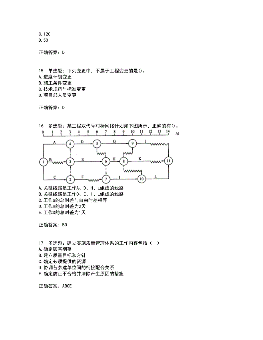 一级建造师项目管理考试（全考点覆盖）名师点睛卷含答案62_第4页