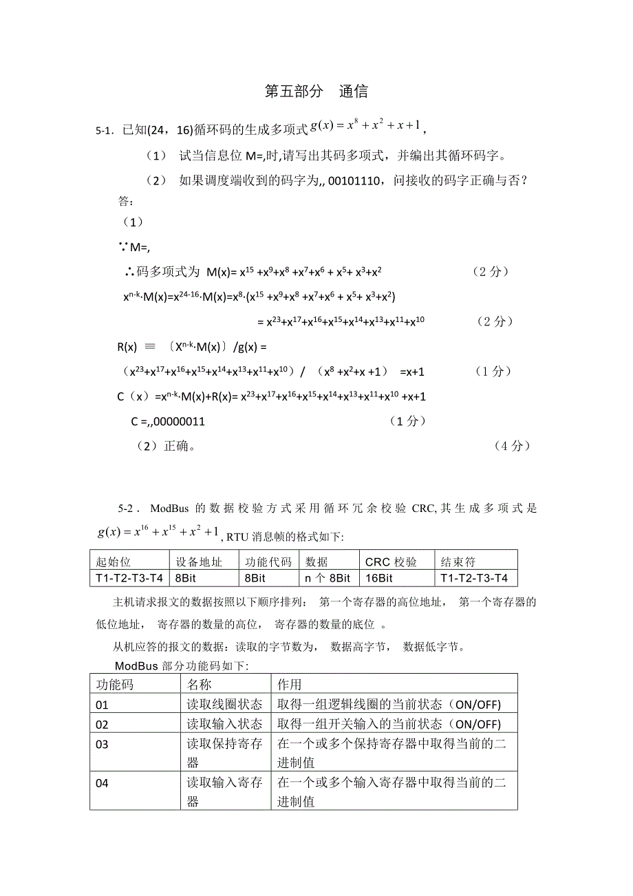 电力系统自动化通信CIM调度变电站部分答案_第1页