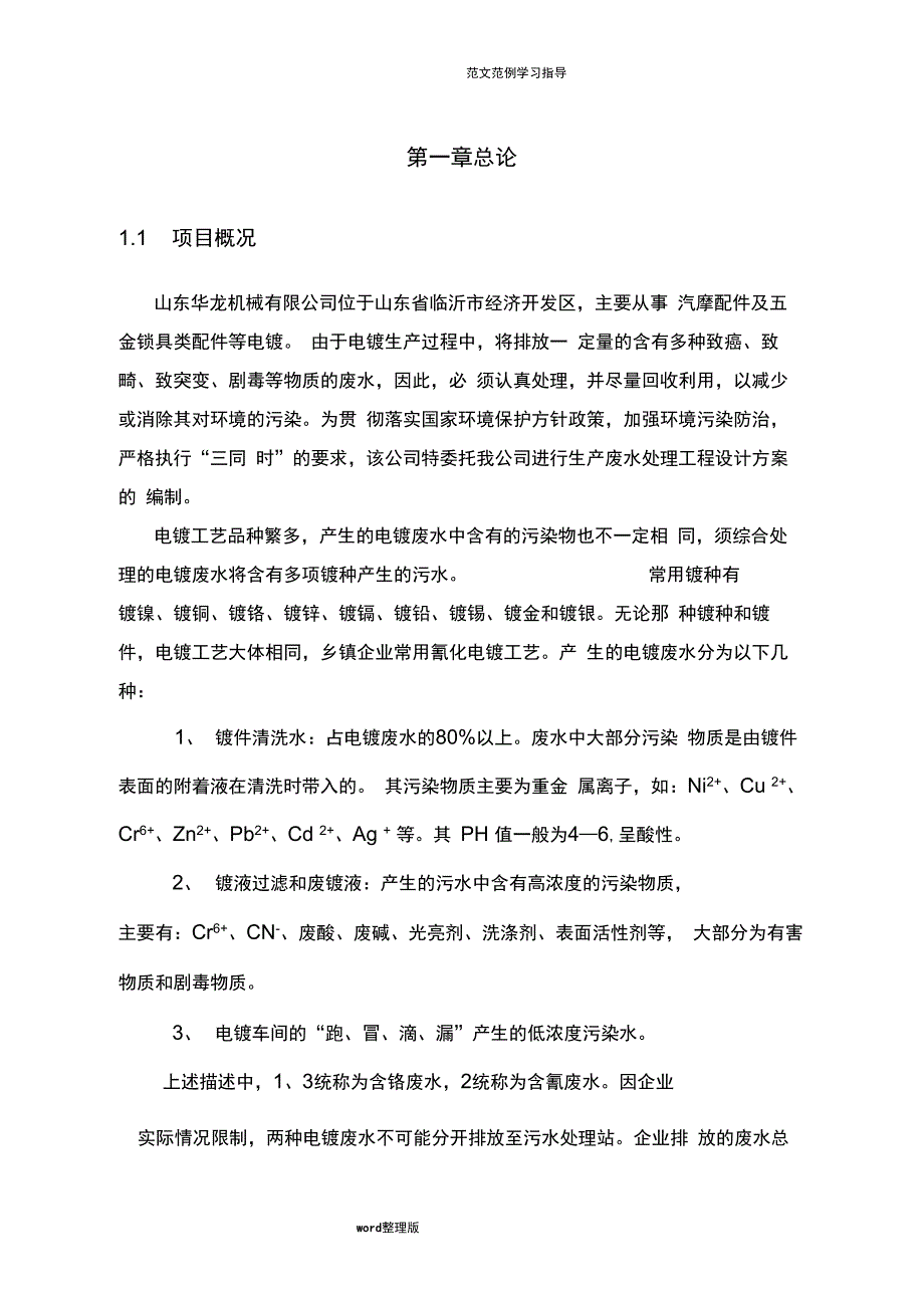 电镀综合废水处理工程设计方案和对策_第3页