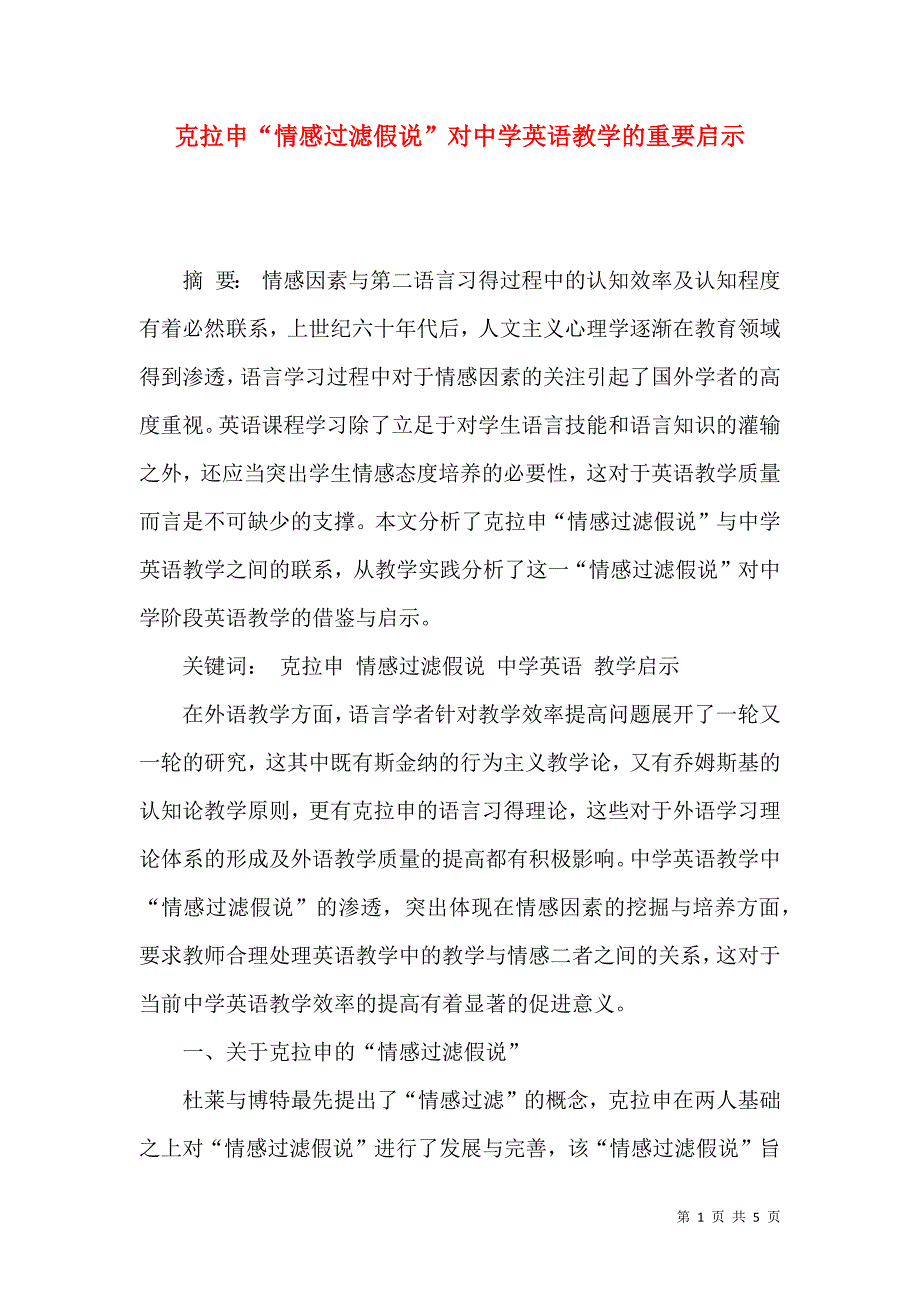 克拉申“情感过滤假说”对中学英语教学的重要启示_第1页